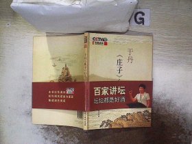 于丹《庄子》心得