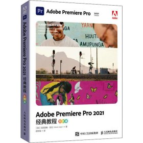 Adobe Premiere Pro2021经典教程 彩色版(英)马克西姆·亚戈9787115583628人民邮电出版社