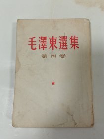 毛泽东选集