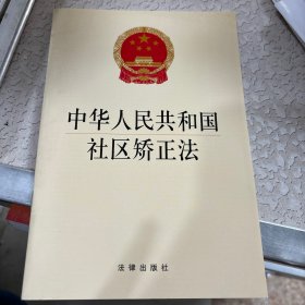 中华人民共和国社区矫正法