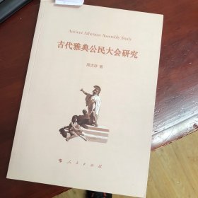 古代雅典公民大会研究