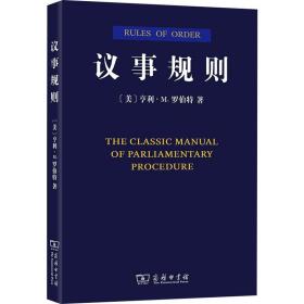 议事规则 政治理论 (美)亨利·m.罗伯特 新华正版