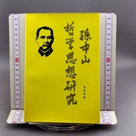 孙中山哲学思想研究 增订本 作者签赠本