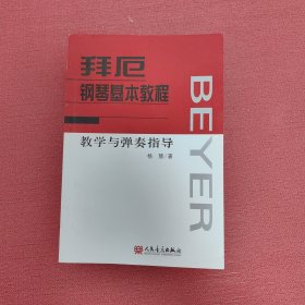 拜厄钢琴基本教程：教学与弹奏指导