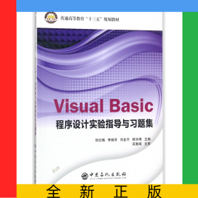 VisualBasic程序设计实验指导与习题集(普通高等教育十三五规划教材)