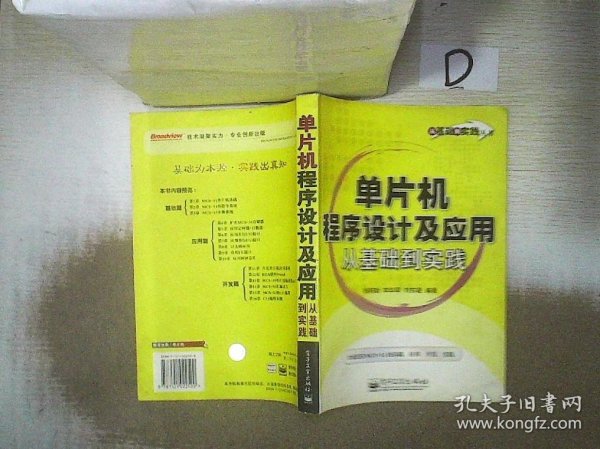 单片机程序设计及应用从基础到实践——从基础到实践丛书