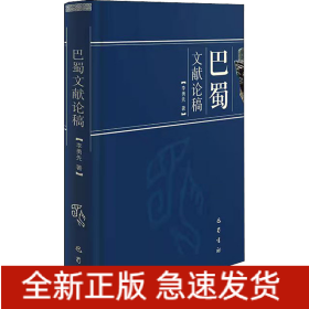 巴蜀文獻論稿