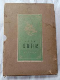 1956年美术日记 布面精装乙种本(带盒未写划)