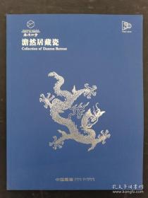 嘉德四季第62期 澹然居藏瓷 2023