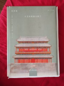 北京的城墙与城门 西洋镜系列丛书之三十五辑