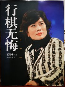 行棋无悔