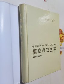 青岛市卫生志，硬精装带书衣，16开，车135。