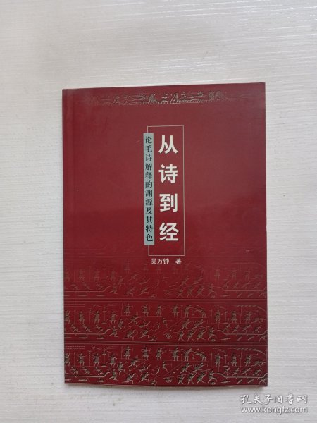 从诗到经: 论毛诗解释的渊源及其特色