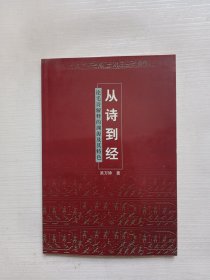 从诗到经: 论毛诗解释的渊源及其特色