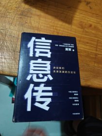 信息传：决定我们未来发展的方法论（吴军2020新作）