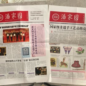 报纸：潘家园第一期、第三期非遗特刊（北京潘家园旧货市场有限公司主办，2008年12月6日和22日出品，两期合售）
