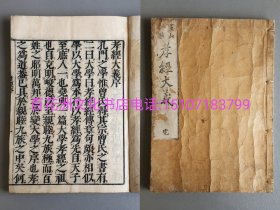 〔七阁文化书店〕孝经大义：雕版木刻本。文化十年（1813年）皮纸线装1册全。大字本。大开本25.8㎝×18.3㎝，厚1㎝余。品好，稀见。