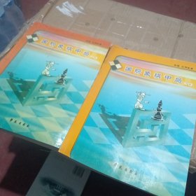 国际象棋中局 (上下)
