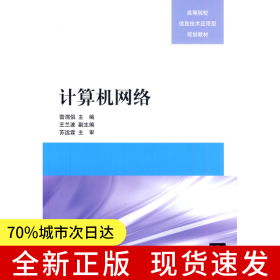 計算機網(wǎng)絡(luò)（高等院校信息技術(shù)應(yīng)用型規(guī)劃教材）