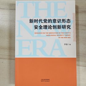新时代党的意识形态安全理论创新研究
