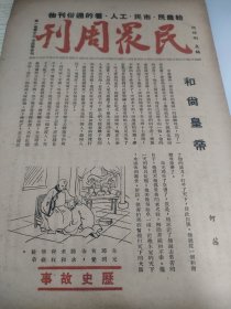 民国《民众周刊》，1947年11月第一卷第23-24合刊。和尚皇帝（朱元璋的故事，安徽凤阳人）。《十二月旅行（探妹调）》江苏浙江各地城市顺口溜，镇江，常州，南通，扬州，杭州，西湖，湖州，温州，绍兴，鄞县等。状元实业家张謇。嘉兴乡间民谣小辑（八首民谣）。识字篇，事业的读音，词组。民众周刊，苏州国立社会教育学院编辑，顾颉刚（苏州学者，民俗学开拓者）主编。面向农民，工人通俗期刊。背面，五洲固本肥皂广告