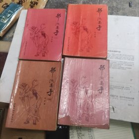 邪派高手一，二，三，四