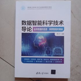 数据智能科学技术导论