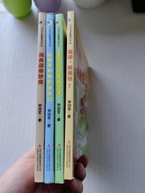 孙幼军温馨童话系列（4册合售）