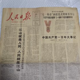 人民日报 2021年6月28日“七一勋章”颁授仪式，中国共产党一百年大事记， 江山就是人民 人民就是江山，（10份之内只收一个邮费）