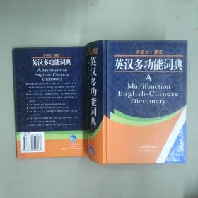 外研社 建宏英漢多功能詞典