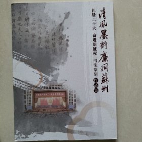 清风墨韵 礼赞二十大 奋进新征程 书法篆刻作品集