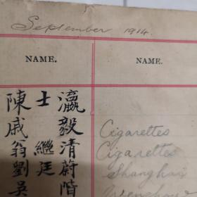 艺文学堂，是上世纪温州知名的学府，1914年艺文学堂，108名学生人员名单册。尺寸23.5X21厘米