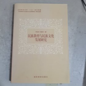 民族教育与民族文化发展研究