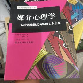 媒介心理学：记者思维模式与新闻文本生成