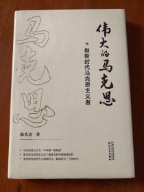 伟大的马克思——做新时代马克思主义者 全新