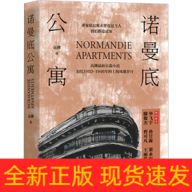 诺曼底公寓