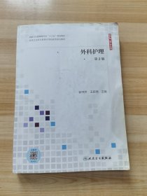 外科护理（第2版供护理、助产专业用配增值）