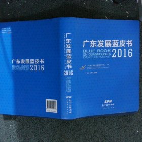 广东经济蓝皮书2016