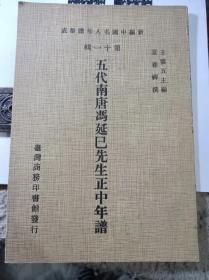 五代南唐冯延巳先生正中年谱  新编中国名人年谱集成  第十一辑  大词人名家文献