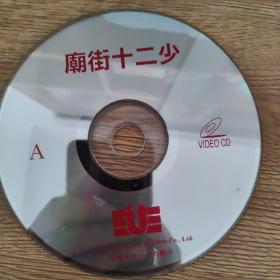 庙街十二少 vcd 两碟