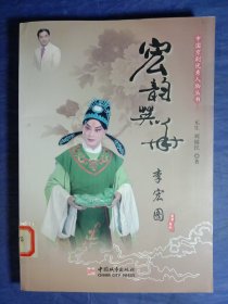 中国京剧优秀人物丛书--宏韵英华(李宏图)