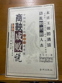 商鞅成敗說