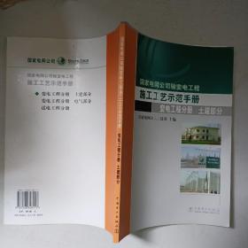 国家电网公司输变电工程施工工艺示范手册.变电工程分册. 土建部分