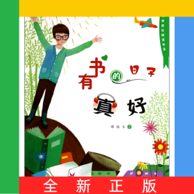 有书的日子真好/名家伴你成长阅读书系