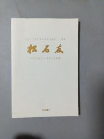 纪念一代宗师梁树年先生诞辰111周年 松石友——松石友成立20周年山水画展