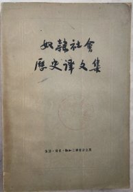奴隶社会历史译文集 F3外