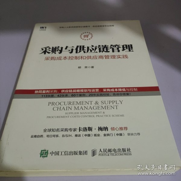 采购与供应链管理 采购成本控制和供应商管理实践