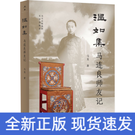温如集 马连良师友记