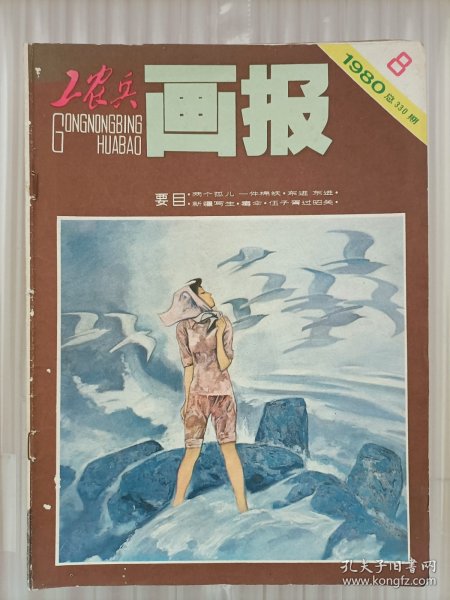 工农兵画报1980 8