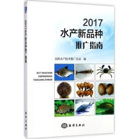 2017水产新品种推广指南